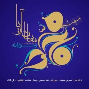 دانلود آهنگ ساسان آریا به نام مبعث